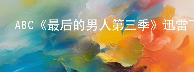 陳俊元發布ABC《最后的男人第三季》迅雷下載/在線觀看/百度云-都市/情感-美劇天堂